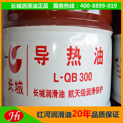 長城原裝導熱油